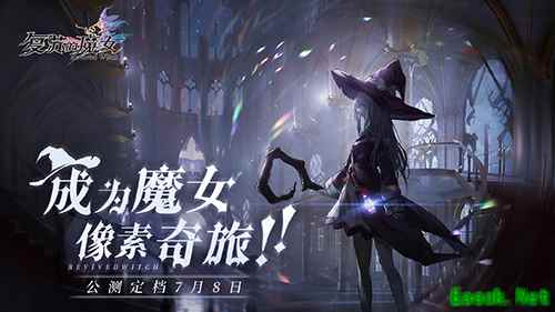 《复苏的魔女》公测预抽卡活动上线!提前带走SSR