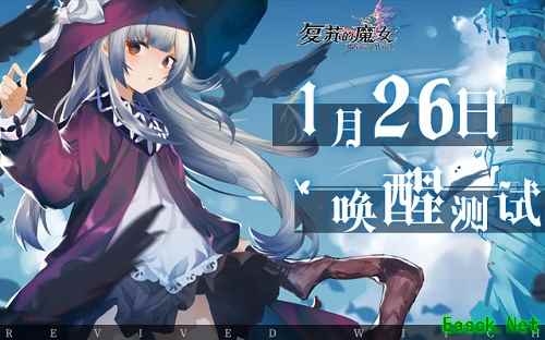 《复苏的魔女》1.26唤醒测试新主线公布,官方首次直播来袭!