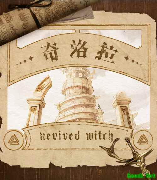 《复苏的魔女》世界观大爆料!带你走进奇洛拉的战火纷争