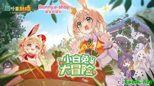 《四叶草剧场》×《小白兔电商》联动火热开启!一起来种萝卜吧~