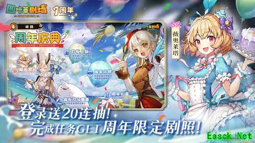 《四叶草剧场》1周年庆典1月14日全面开启!