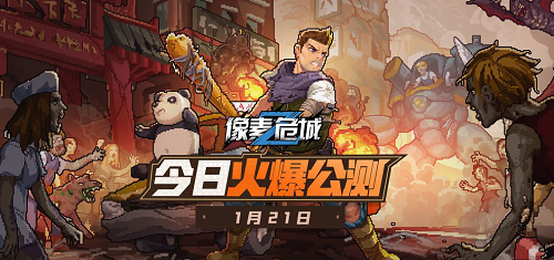 风靡海外的生存动作爽游《像素危城》 今日火爆公测!