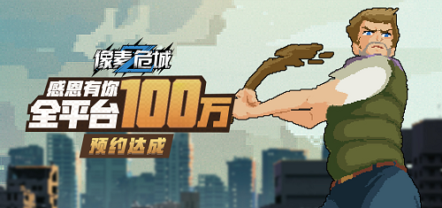 《像素危城》全平台预约突破百万,预下载定档1月20日