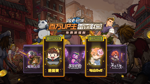 百万UP主携雷霆联盟应援《像素危城》 联动福利等你拿!