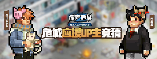 《像素危城》百万级应援Up主与山0v0、逆风笑开年亮相!