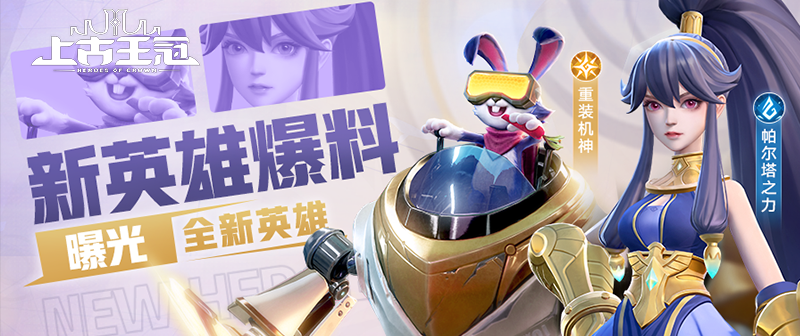 《上古王冠》新赛季将至,两位全新英雄登场!