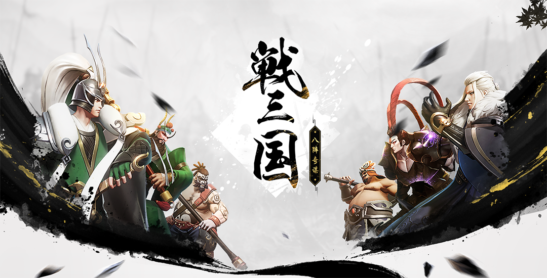 乱世情缘 《战三国:八阵奇谋》吕布&貂蝉首曝