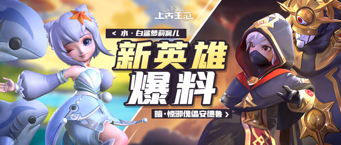 《上古王冠》元宵福利多,白鲨萝莉甜过初恋免费拿