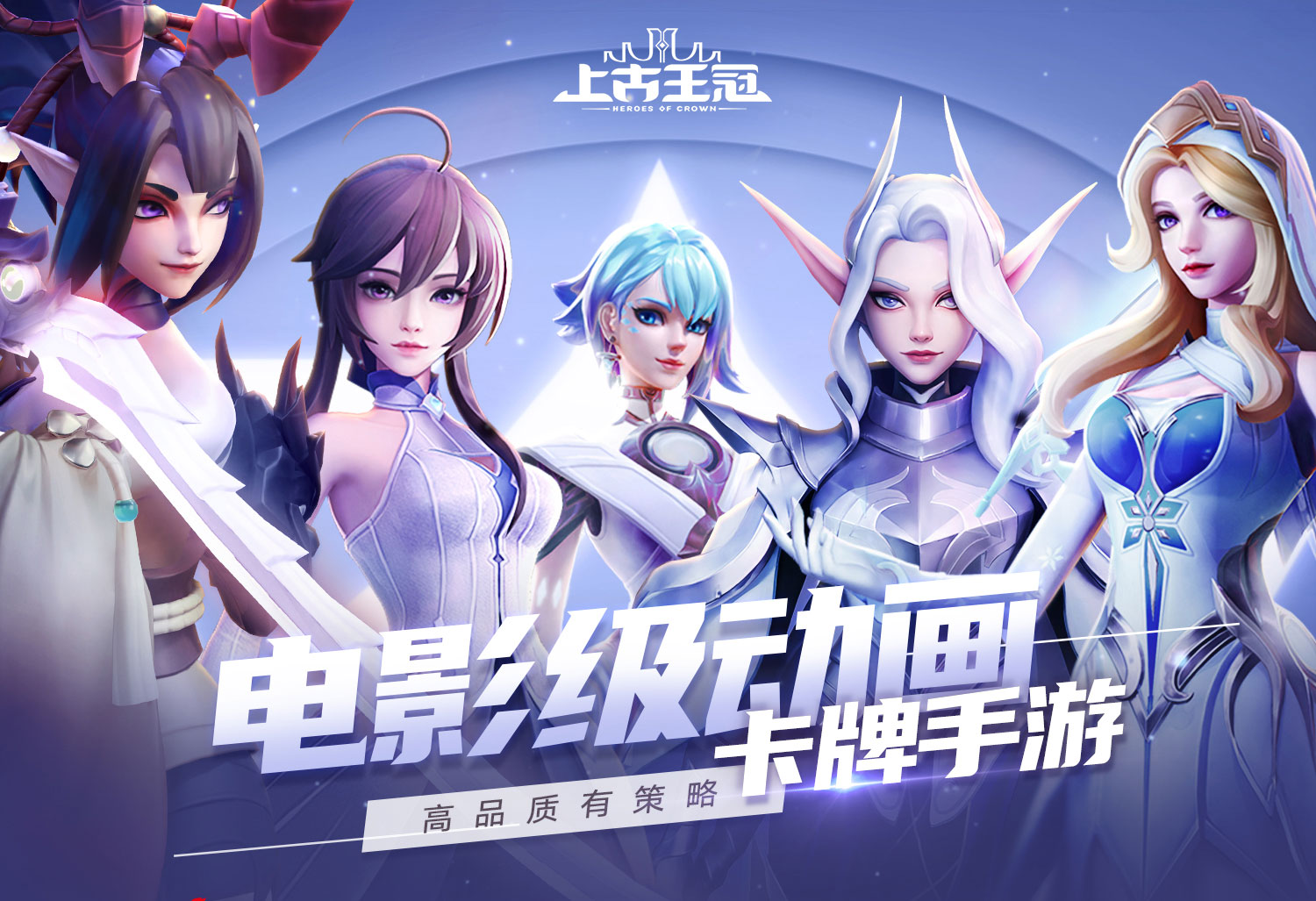 电影级动画卡牌手游《上古王冠》 全平台预约开启!