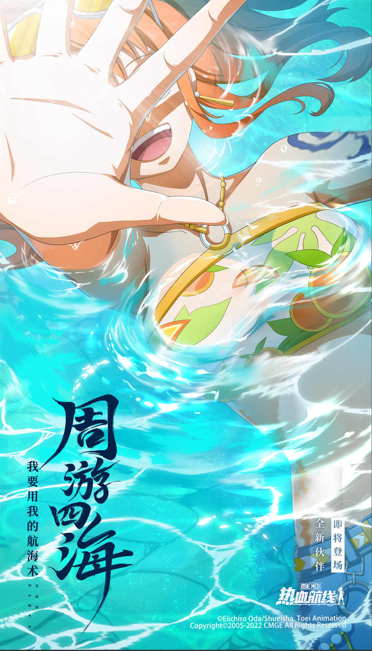 《航海王热血航线》全新典藏伙伴,怀揣梦想的俏丽航海士——清凉夏日·奈美上线!