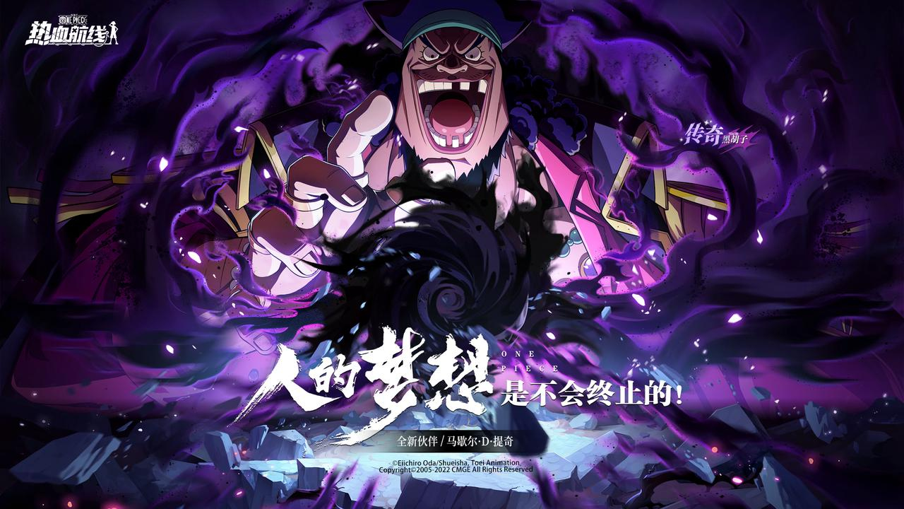人的梦想,是不会终止的!传奇伙伴「黑胡子」极暗来袭!