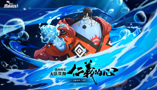 仁义的深海侠客,《航海王热血航线》全新传奇伙伴甚平参上!