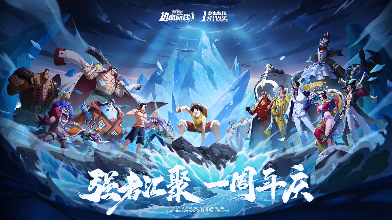 强者汇聚!《航海王热血航线》周年庆版本上线,船长派对强势来袭!