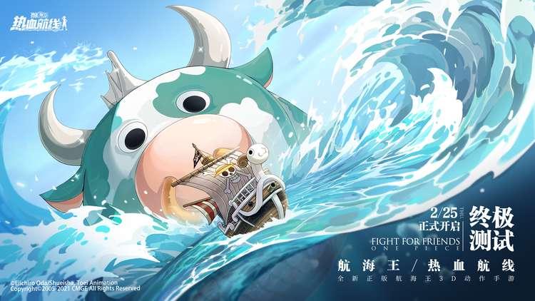 伟大航路牛年第一惊喜!《航海王热血航线》终极测试2月25日开启