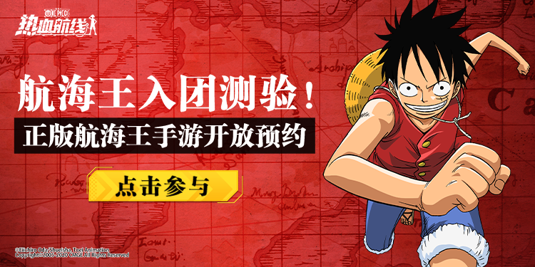 尾田也要滑铁卢?正版3D动作手游《航海王热血航线》发布最难入团测试