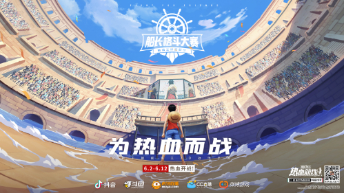 航海王格斗赛事《航海王热血航线》船长格斗大赛,6月2日正式开战!