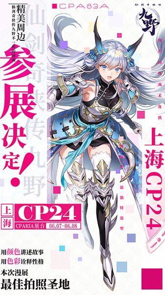 仲夏将至何处去?《仙剑奇侠传九野》神秘艺术空间约你相见上海CP24!