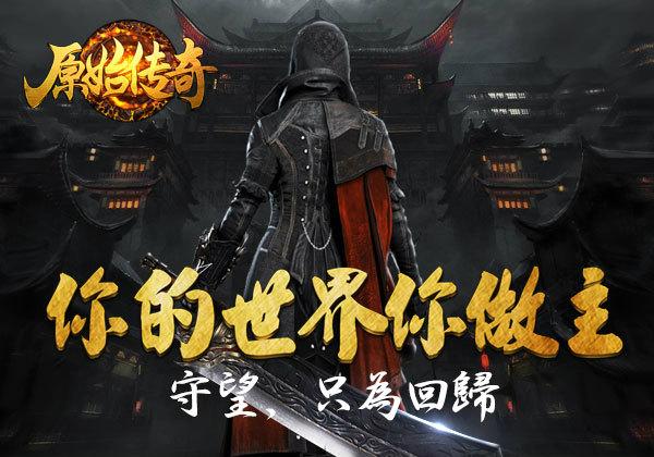 《盛和游戏原始传奇》3月16日版本更新公告