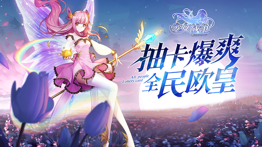 神明降临《少女战争》二次元魔法仪式开启