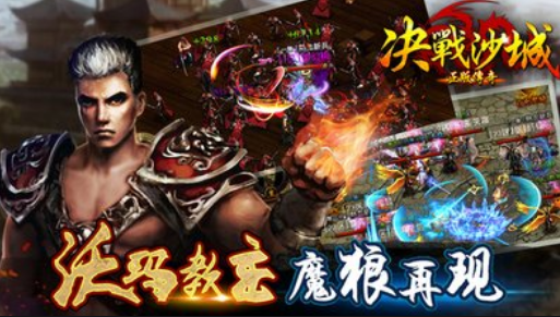 怒虐新BOSS！传奇授权手游《决战沙城》新玩法今日上线