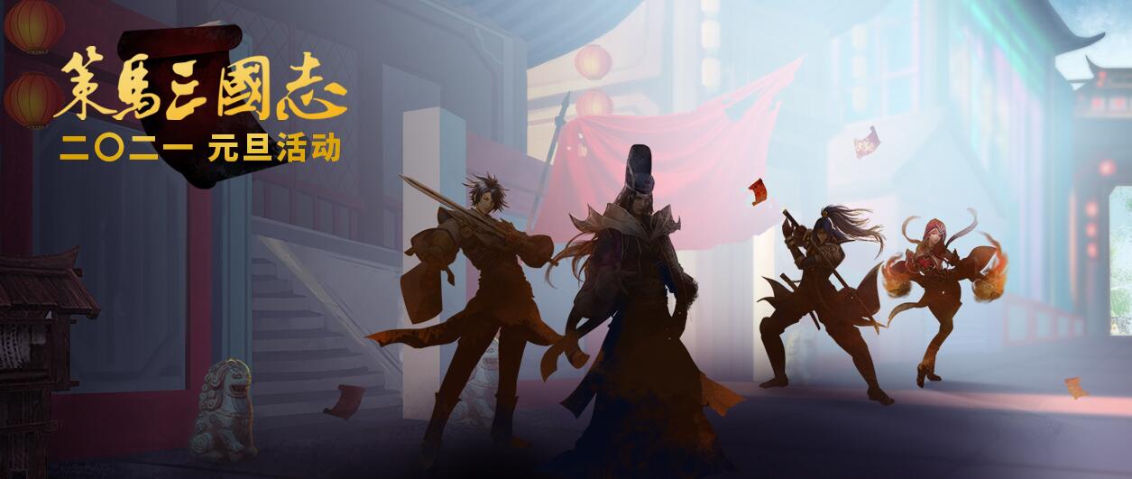 《策马三国志》元旦活动