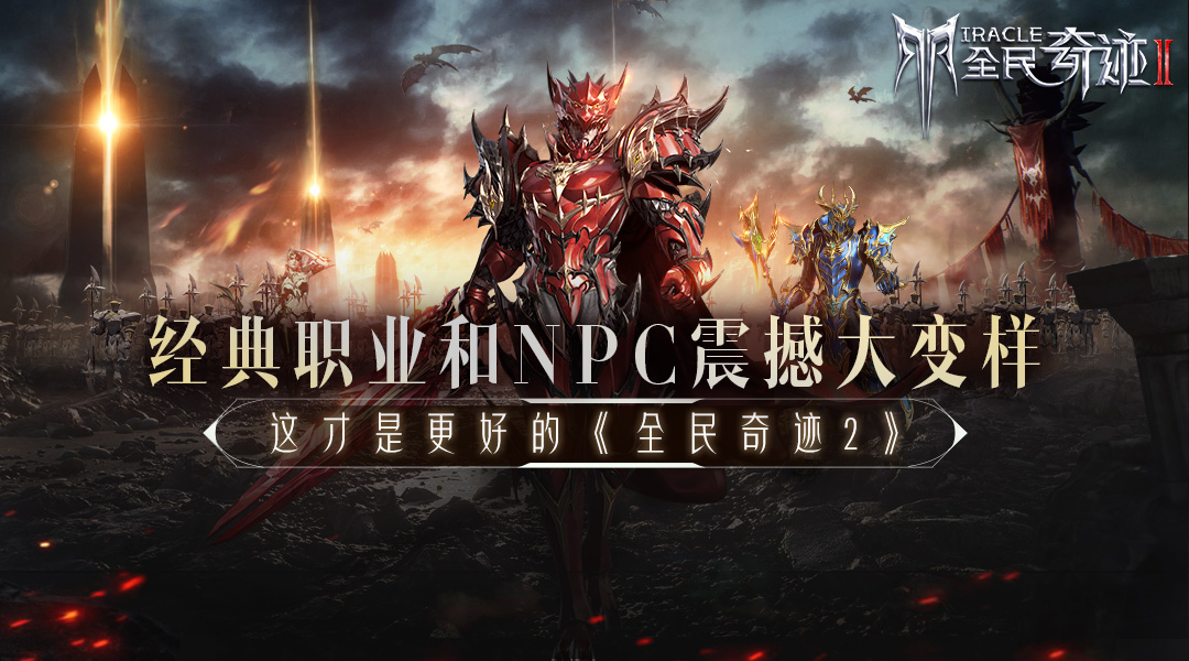经典职业和NPC震撼大变样 这才是更好的《全民奇迹2》