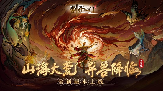 山海大荒，异兽降临！《剑开仙门》山海经大版本上线！