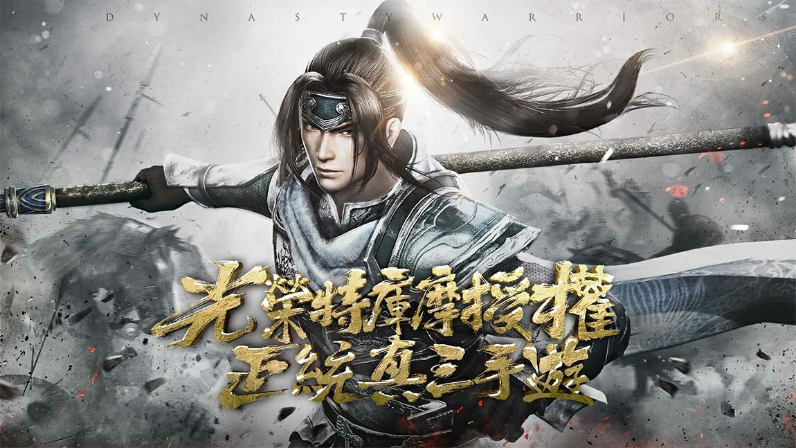 光荣授权手游《真三国无双霸》港澳台新马地区预约预告公布