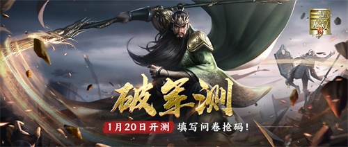 气啸山河,势破千军!《真・三国无双 霸》破军测定档1月,限量测试资格招募!