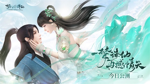 《梦幻新诛仙》今日公测！张哲瀚现身锦鲤山庄 李沁分饰雪琪碧瑶送福利