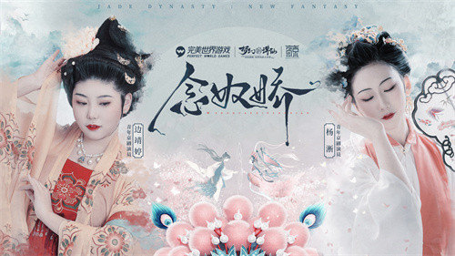 好戏开唱 《梦幻新诛仙》全新京剧联动念奴娇版本粉墨登场！
