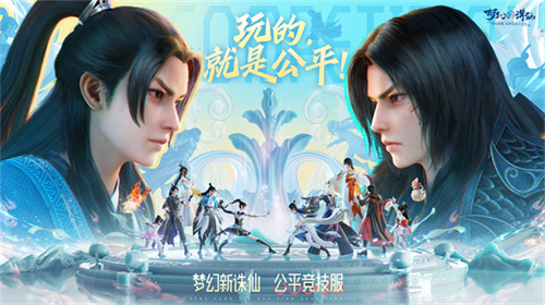 《梦幻新诛仙》公平竞技服强势来袭！SKY带你开启战斗之夜！