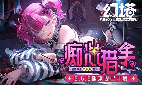 痴心猎手 《幻塔》5.6.5全新版本今日上线