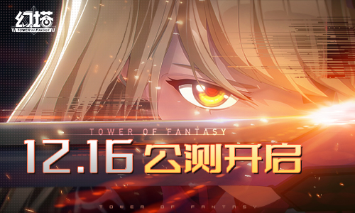 《幻塔》公测倒计时最后一天,幻想即将新生