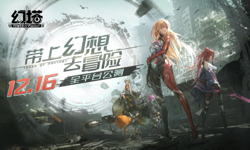 带上幻想去冒险!《幻塔》手游12月16日公测定档!