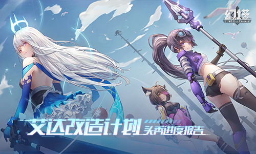 《幻塔》制作组超干货直播,优化内容大起底