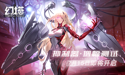 《幻塔》「抑制器·增幅测试」定档7月15日,全新实机PV公布