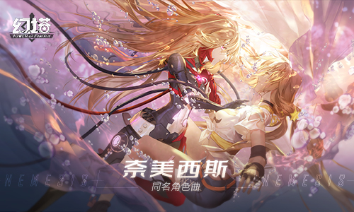 《幻塔》「奈美西斯」角色曲公开,小缘双声线倾情演绎