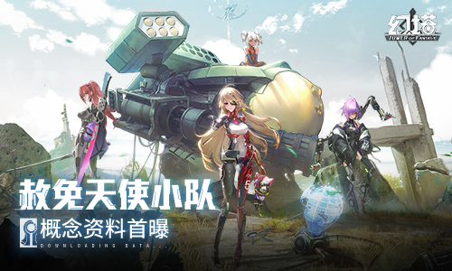 《幻塔》“赦免天使”集结PV解禁,声优阵容公布