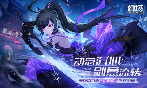 动念沉心,剑意流转 《幻塔》新版本“微光深徊”今日上线