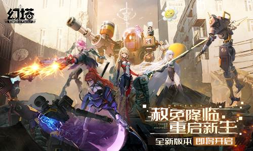 赦免降临!《幻塔》全新版本“奈美西斯”3月4日即将开启