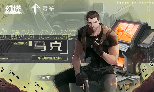 破晓之兵!《幻塔》×《灵笼》联动拟态马克今日登场!