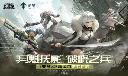 月魁抚影,破晓之兵《幻塔》×《灵笼》联动今日开启