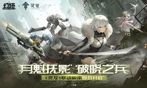 《幻塔》×《灵笼》联动1月26日即将开启,「白月破晓」PV发布