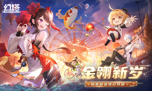 金翎新岁 《幻塔》新春版本今日上线!