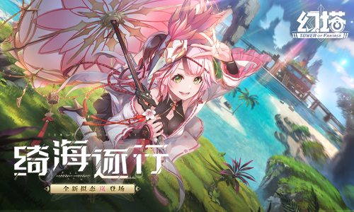 《幻塔》新拟态“岚”即将登场,炫迈联动现已开启