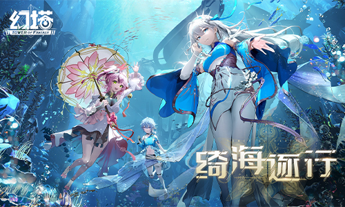 《幻塔》2.4版本「绮海逐行」12月15日上线,先导PV公开
