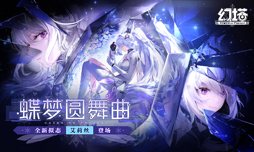 蝶梦圆舞曲!《幻塔》全新版本今日上线