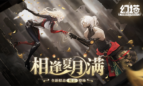 相逢夏月满 《幻塔》手游3.1版本今日上线!