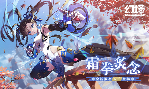 霜拳炙念 《幻塔》手游新版本今日上线!
